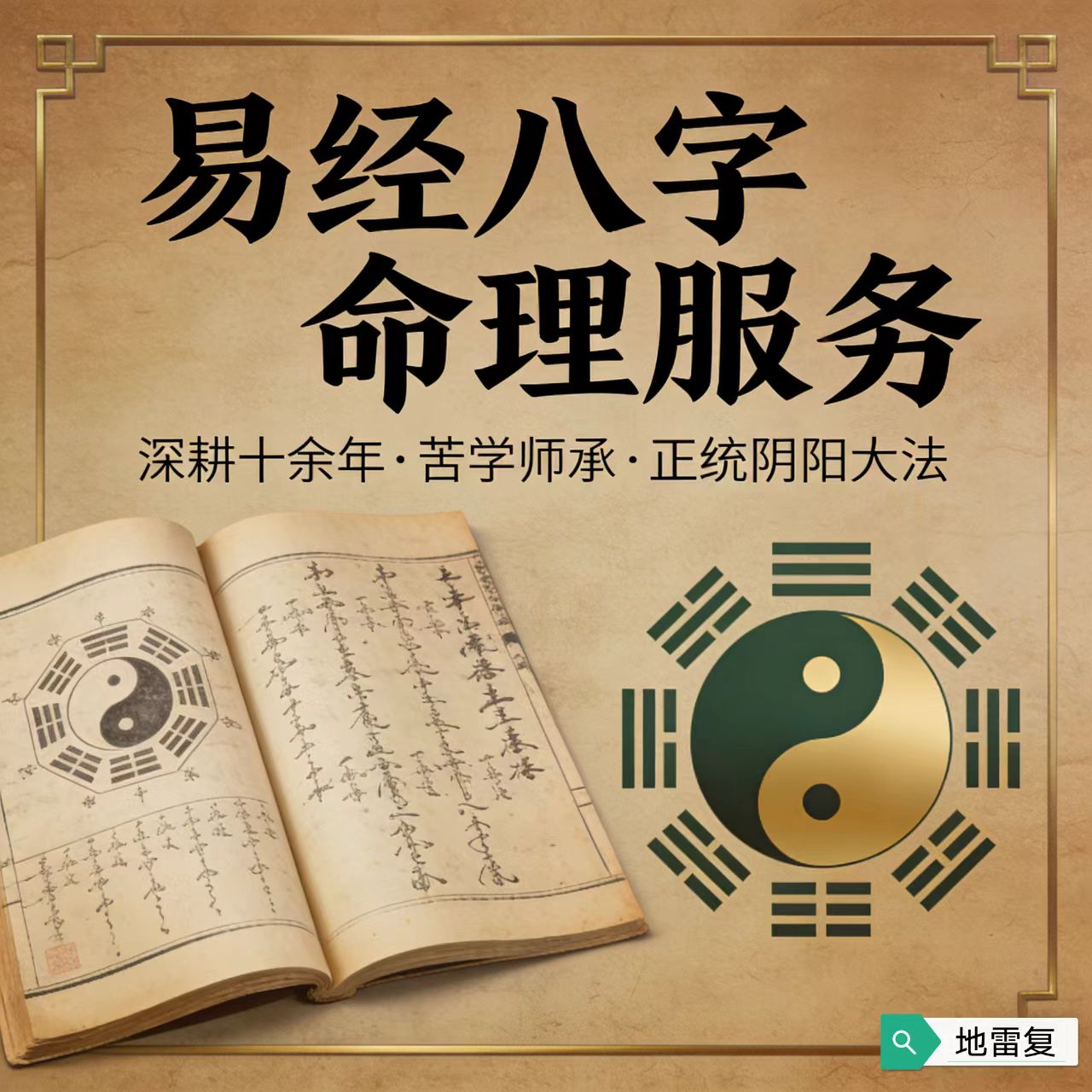 传统命理文化咨询 | 个人生辰解读与生活方向参考